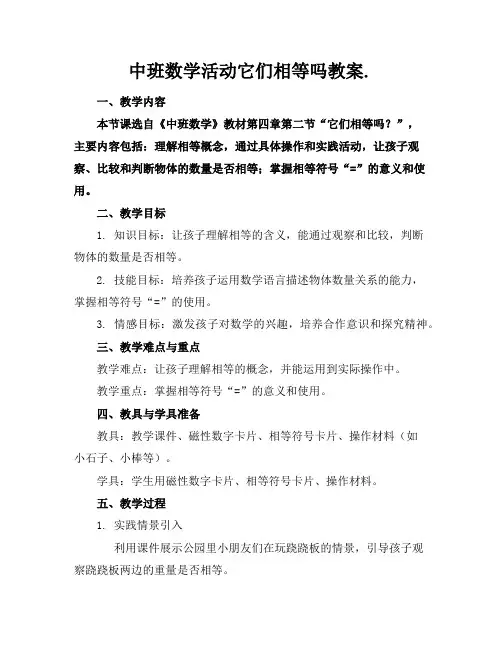 中班数学活动它们相等吗教案.