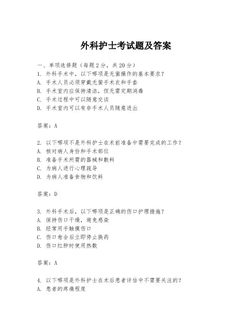 外科护士考试题及答案
