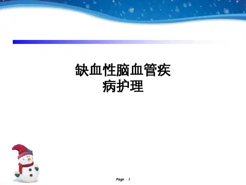 缺血性脑血管疾病护理ppt课件