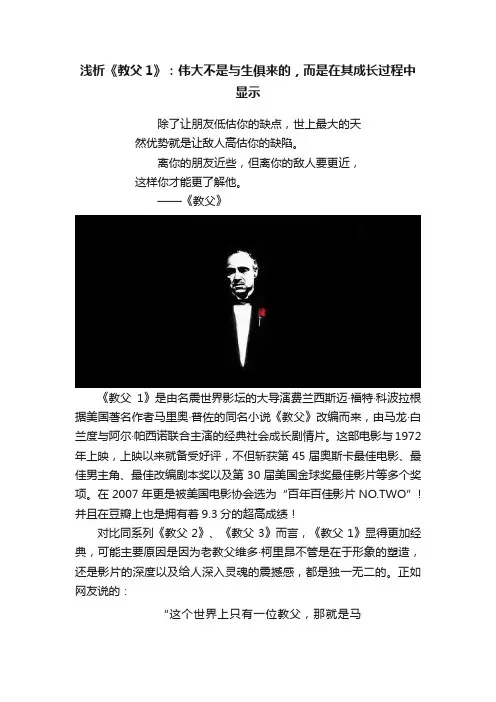 浅析《教父1》：伟大不是与生俱来的，而是在其成长过程中显示