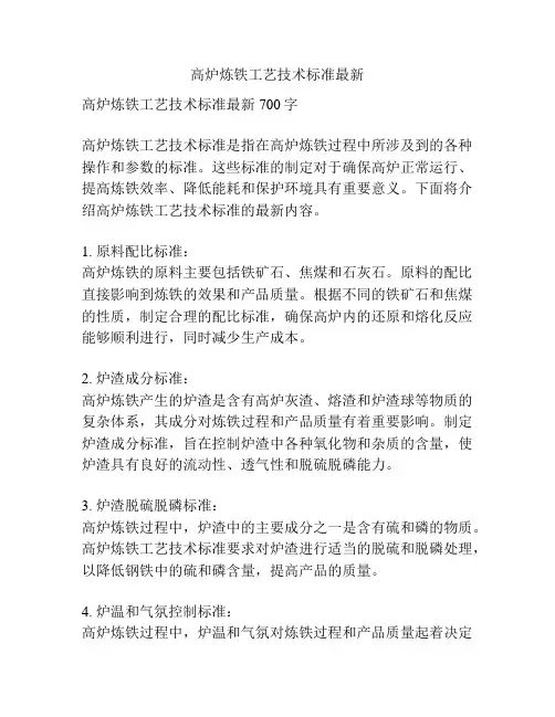 高炉炼铁工艺技术标准最新