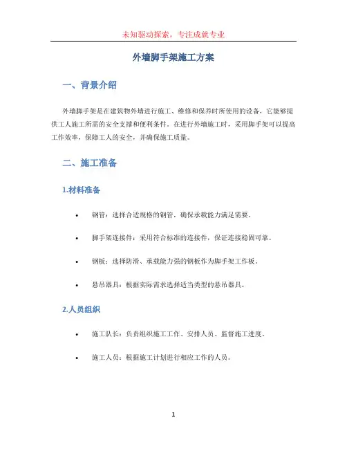 外墙脚手架施工方案 (2)
