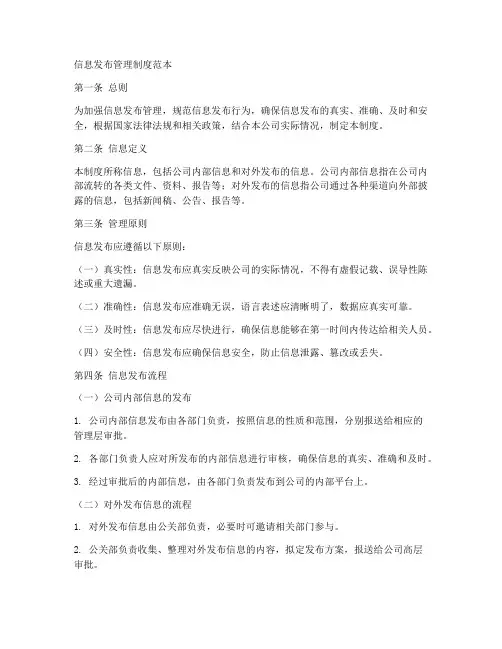 信息发布管理制度范本