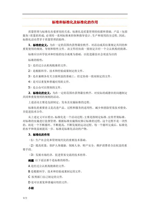 标准和标准化及标准化的作用