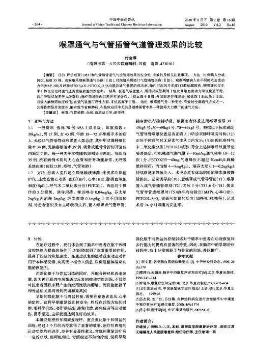 喉罩通气与气管插管气道管理效果的比较