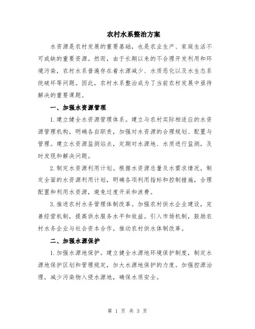 农村水系整治方案