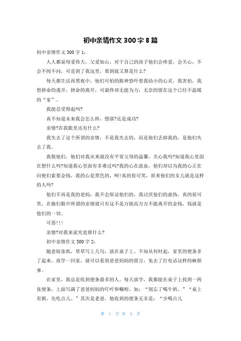初中亲情作文300字8篇