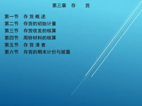财务会计第三章