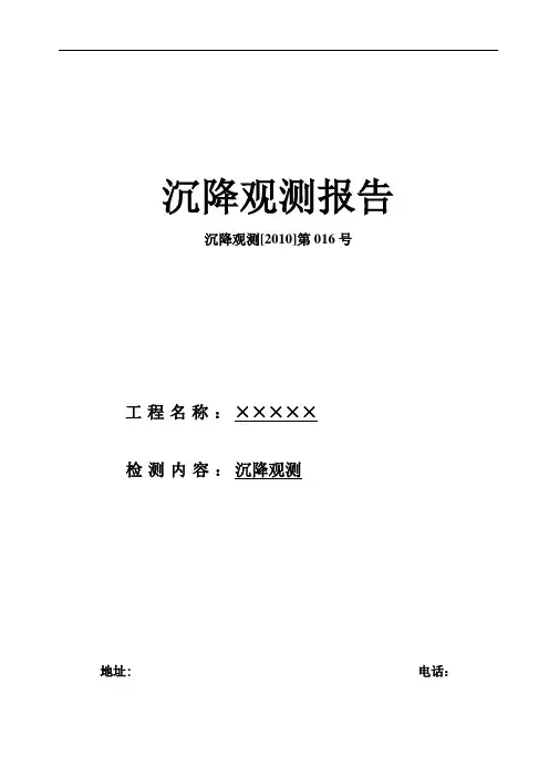 沉降观测报告