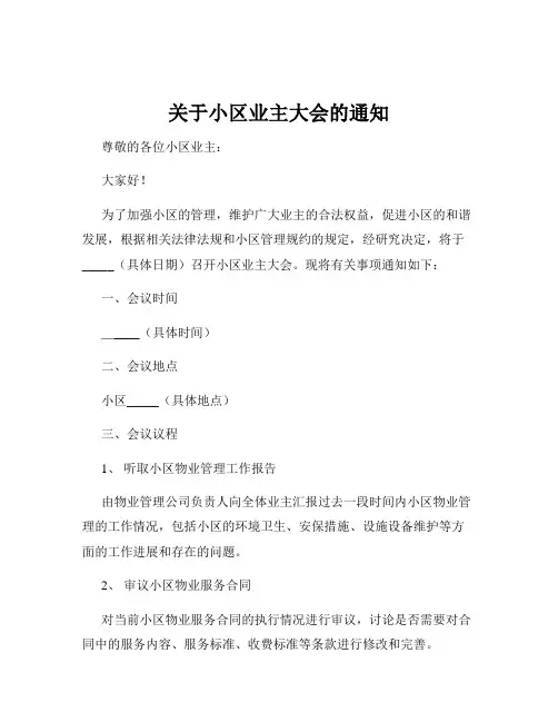 关于小区业主大会的通知