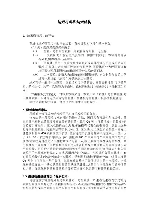 纳米材料和纳米结构