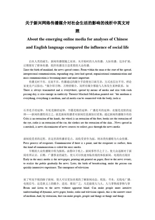 关于新兴网络传播媒介对社会生活的影响的浅析中英文对照