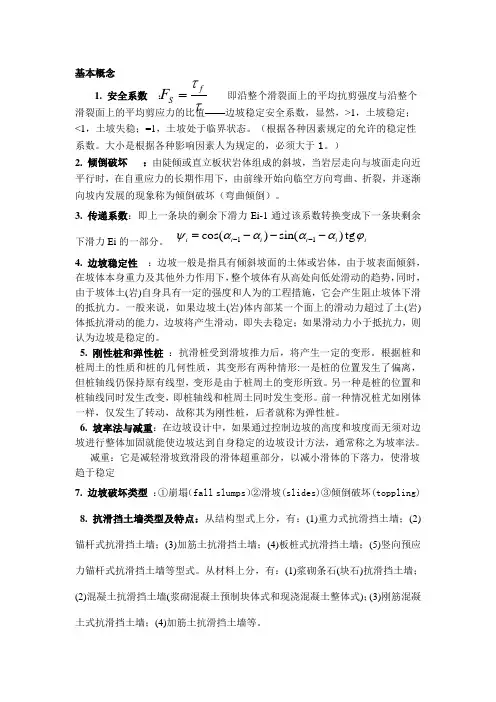 边坡工程复习要点