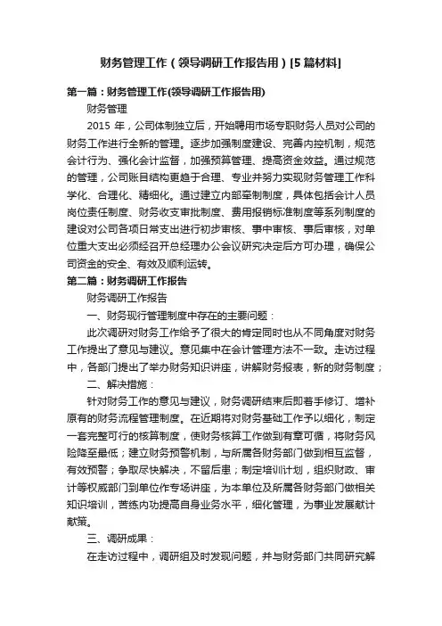 财务管理工作（领导调研工作报告用）[5篇材料]