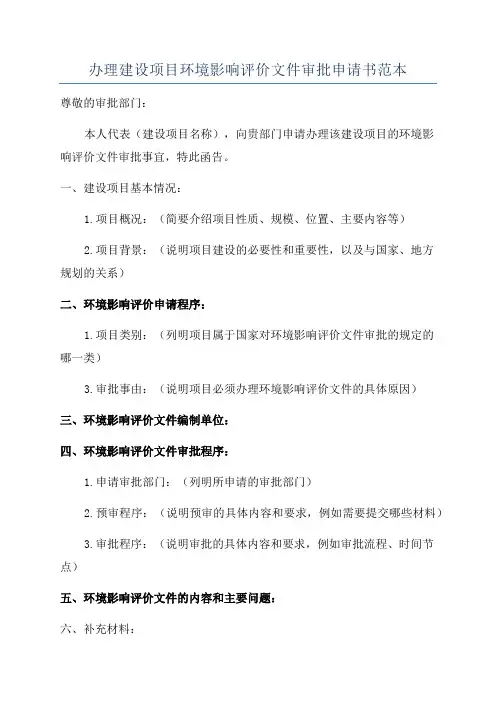 办理建设项目环境影响评价文件审批申请书范本