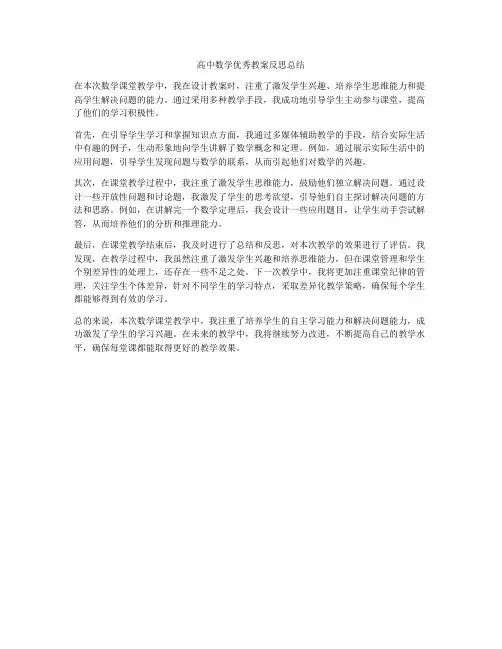 高中数学优秀教案反思总结