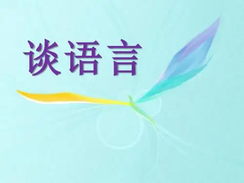 语文版语文八上第10课《谈语言》ppt课件