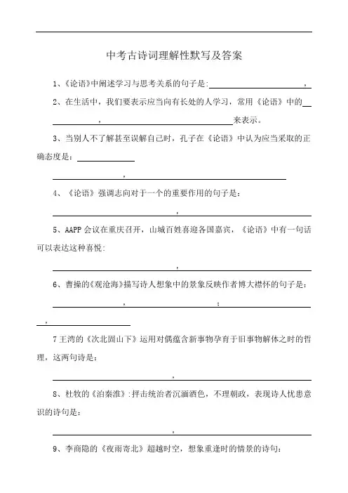 中考古诗词理解性默写及答案