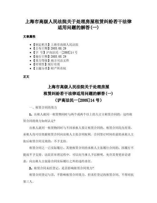上海市高级人民法院关于处理房屋租赁纠纷若干法律适用问题的解答(一)