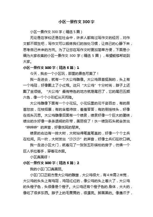 小区一景作文300字