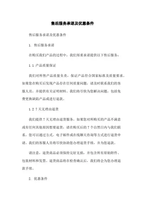 售后服务承诺及优惠条件