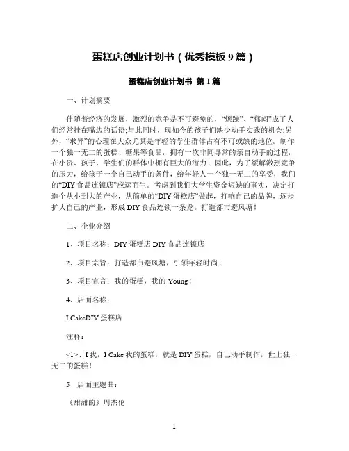 蛋糕店创业计划书(优秀模板9篇)