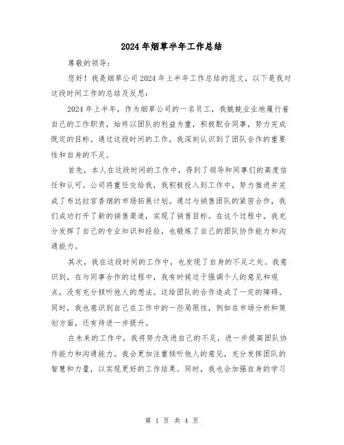 2024年烟草半年工作总结(二篇)