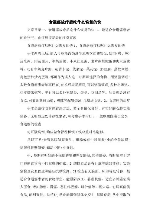 食道癌放疗后吃什么恢复的快