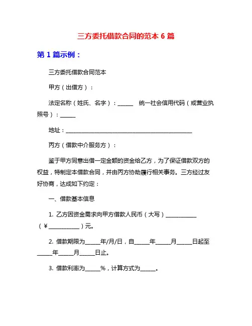 三方委托借款合同的范本6篇