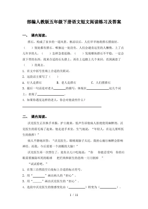 部编人教版五年级下册语文短文阅读练习及答案