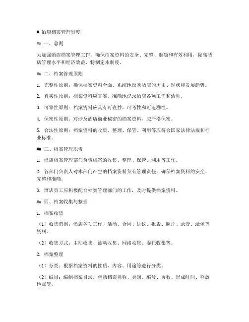 酒店档案管理制度