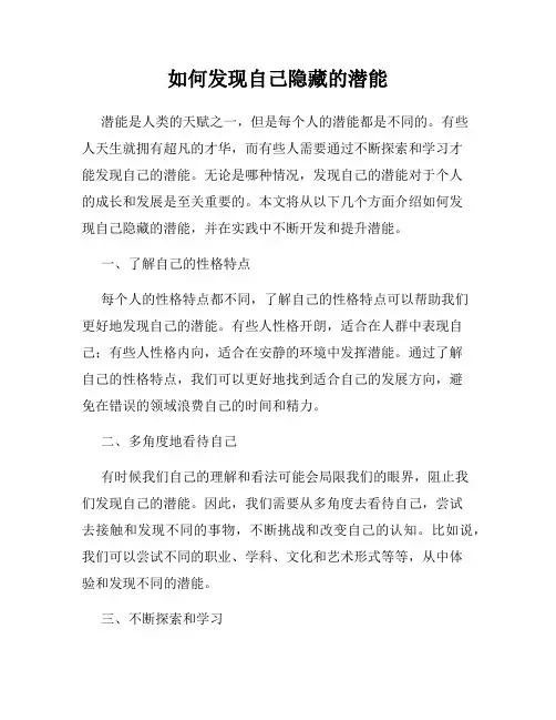 如何发现自己隐藏的潜能