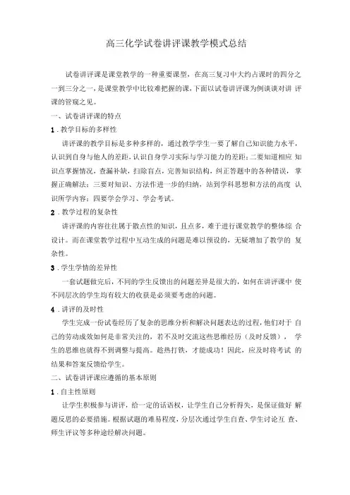 高三化学试卷讲评课教学模式工作总结