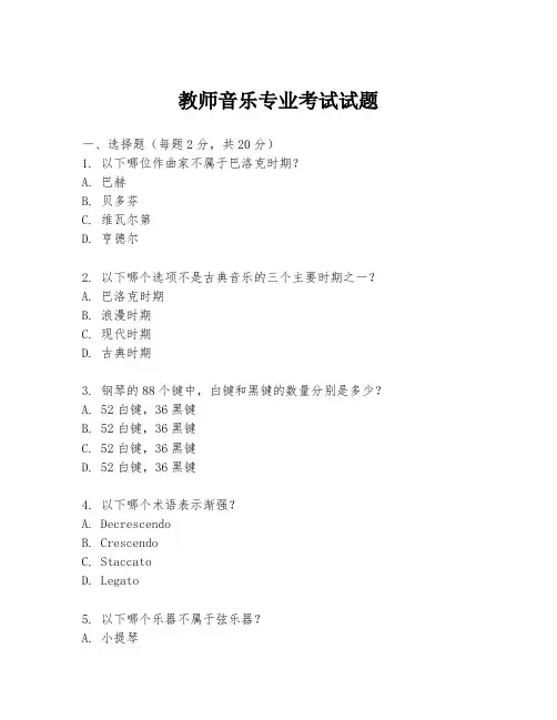 教师音乐专业考试试题