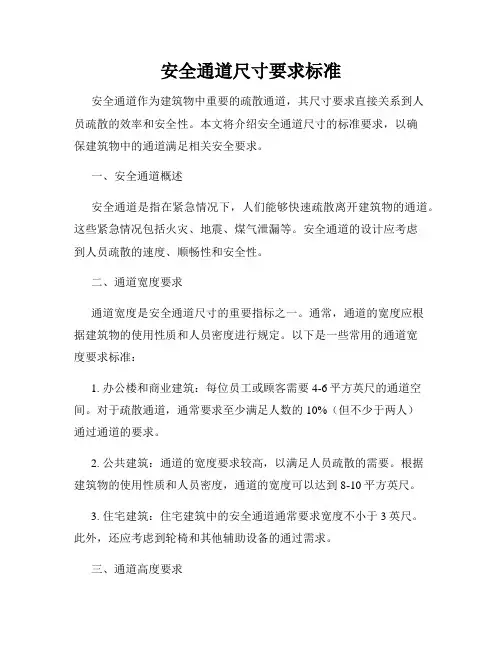 安全通道尺寸要求标准