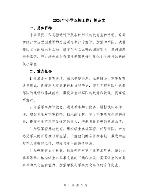 2024年小学双拥工作计划范文