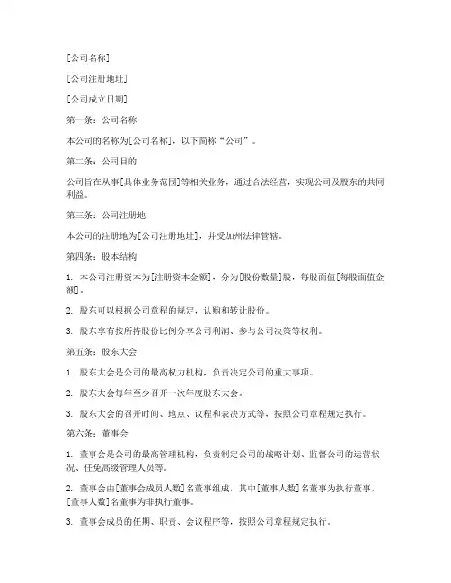 美国加州公司章程模板