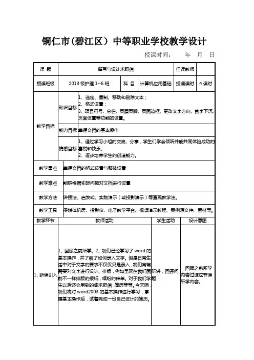 《计算机应用基础》word操作撰写求职信教案