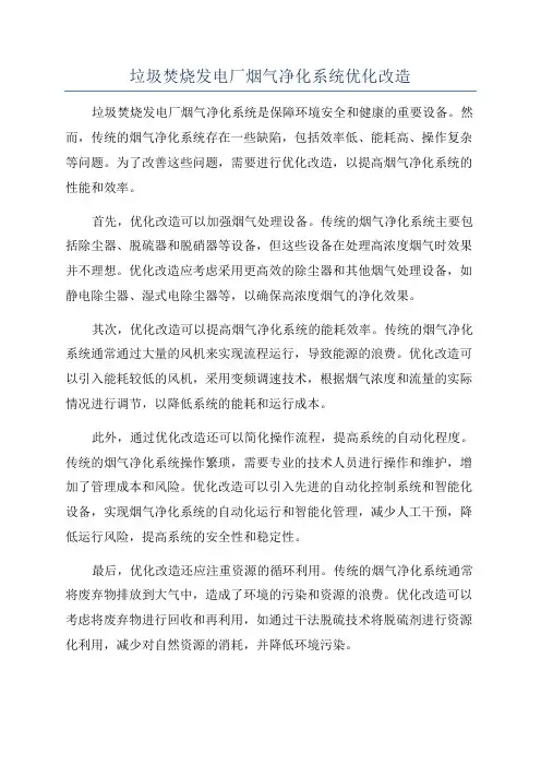 垃圾焚烧发电厂烟气净化系统优化改造
