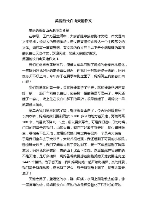 美丽的长白山天池作文6篇