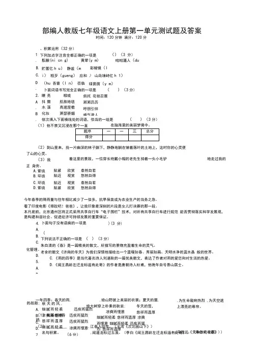 部编人教版七年级语文上册第一单元测试题及答案