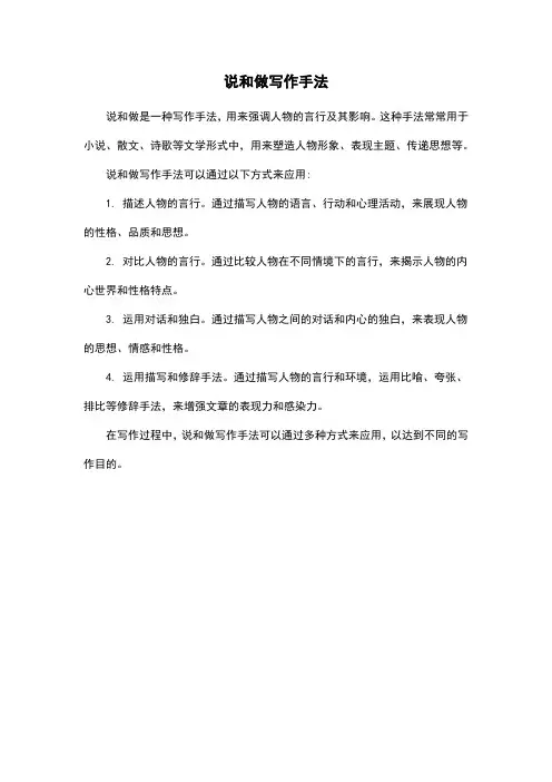 说和做写作手法