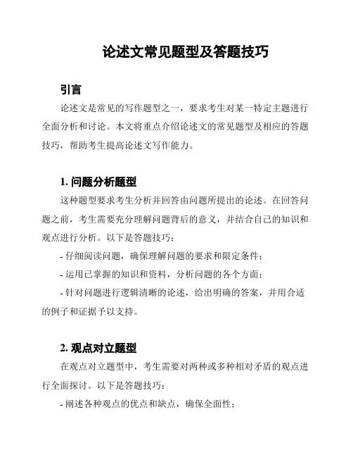 论述文常见题型及答题技巧