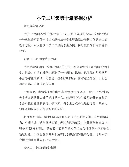 小学二年级第十章案例分析