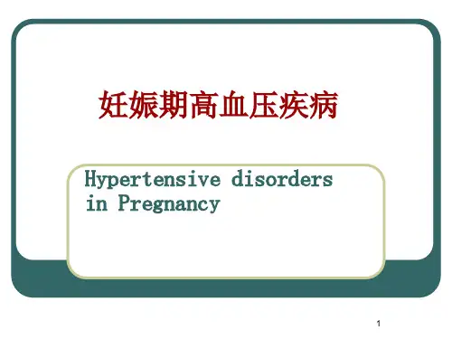 妊娠期高血压疾病ppt课件