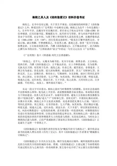 杨炫之其人及《洛阳伽蓝记》语料价值考证