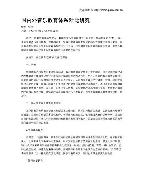 国内外音乐教育体系对比研究