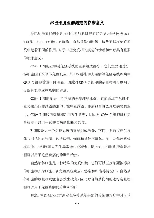 淋巴细胞亚群测定的临床意义