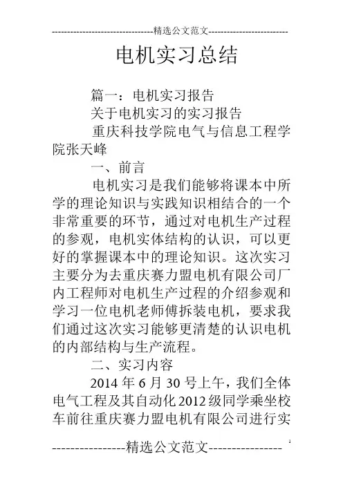 电机实习总结