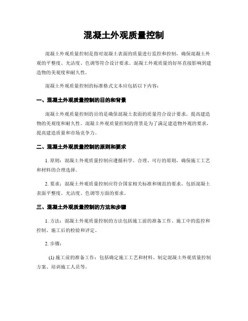 混凝土外观质量控制